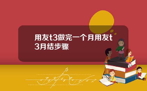 用友t3做完一个月用友t3月结步骤