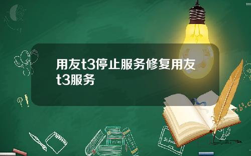用友t3停止服务修复用友t3服务