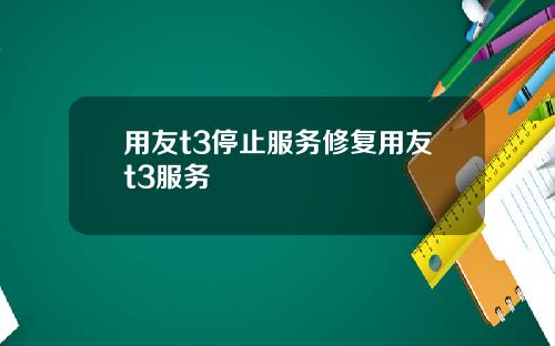 用友t3停止服务修复用友t3服务