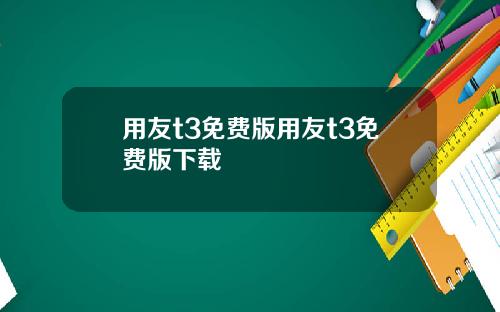 用友t3免费版用友t3免费版下载