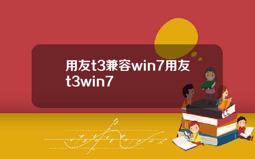 用友t3兼容win7用友t3win7