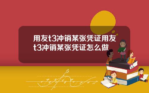 用友t3冲销某张凭证用友t3冲销某张凭证怎么做