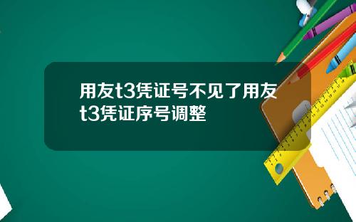 用友t3凭证号不见了用友t3凭证序号调整