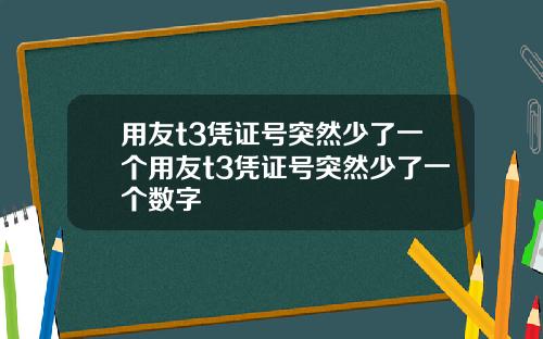 用友t3凭证号突然少了一个用友t3凭证号突然少了一个数字
