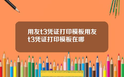 用友t3凭证打印模板用友t3凭证打印模板在哪