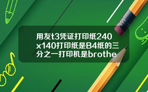 用友t3凭证打印纸240x140打印纸是B4纸的三分之一打印机是brotherDCP7030激光打印机