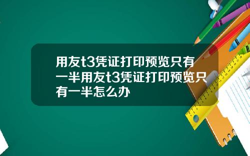 用友t3凭证打印预览只有一半用友t3凭证打印预览只有一半怎么办