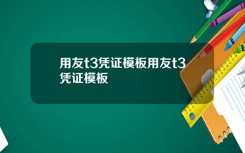 用友t3凭证模板用友t3凭证模板