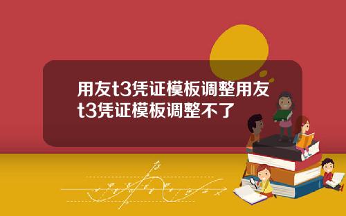 用友t3凭证模板调整用友t3凭证模板调整不了