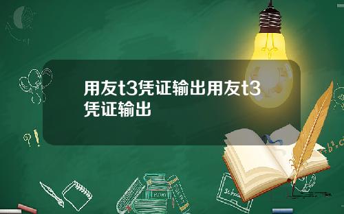 用友t3凭证输出用友t3凭证输出