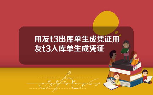 用友t3出库单生成凭证用友t3入库单生成凭证