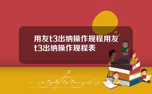 用友t3出纳操作规程用友t3出纳操作规程表