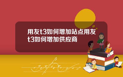 用友t3如何增加站点用友t3如何增加供应商
