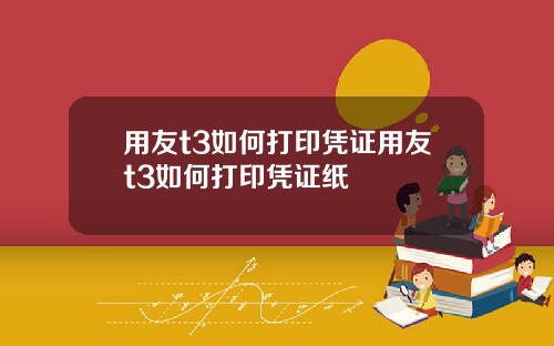 用友t3如何打印凭证用友t3如何打印凭证纸