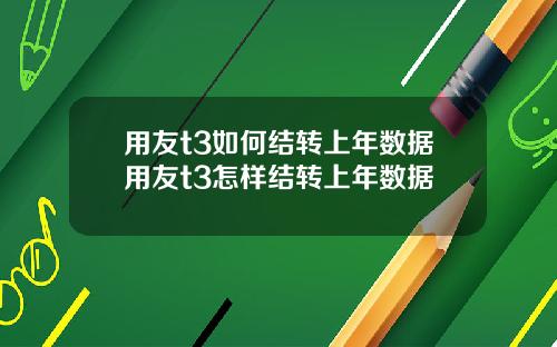 用友t3如何结转上年数据用友t3怎样结转上年数据