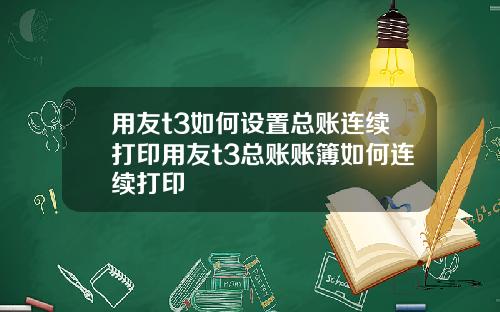用友t3如何设置总账连续打印用友t3总账账簿如何连续打印