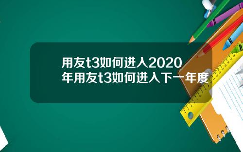 用友t3如何进入2020年用友t3如何进入下一年度