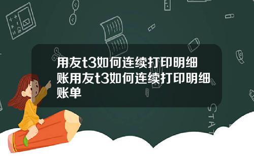 用友t3如何连续打印明细账用友t3如何连续打印明细账单