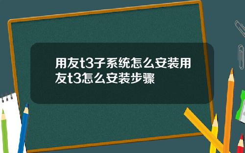 用友t3子系统怎么安装用友t3怎么安装步骤