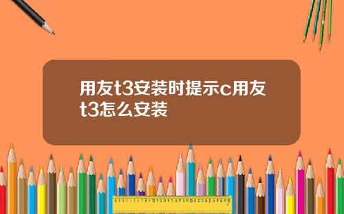 用友t3安装时提示c用友t3怎么安装