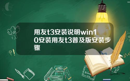 用友t3安装说明win10安装用友t3普及版安装步骤