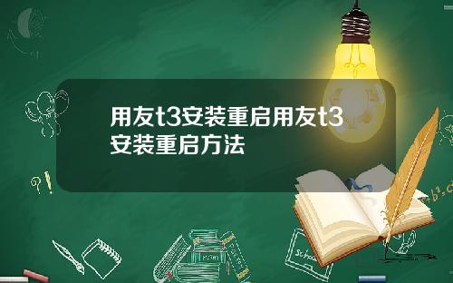 用友t3安装重启用友t3安装重启方法