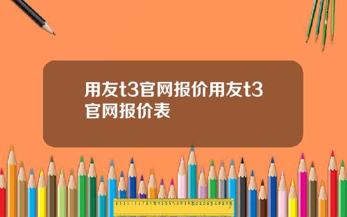 用友t3官网报价用友t3官网报价表