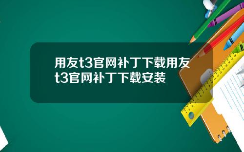 用友t3官网补丁下载用友t3官网补丁下载安装