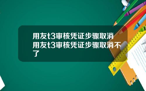 用友t3审核凭证步骤取消用友t3审核凭证步骤取消不了