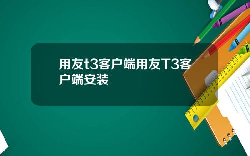 用友t3客户端用友T3客户端安装