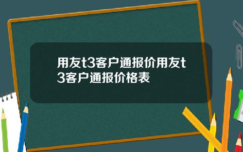 用友t3客户通报价用友t3客户通报价格表