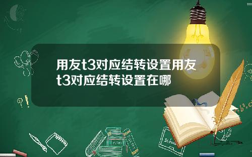用友t3对应结转设置用友t3对应结转设置在哪