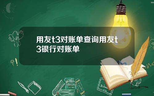 用友t3对账单查询用友t3银行对账单