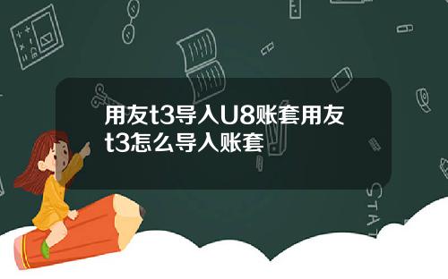 用友t3导入U8账套用友t3怎么导入账套