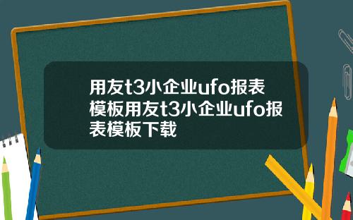 用友t3小企业ufo报表模板用友t3小企业ufo报表模板下载