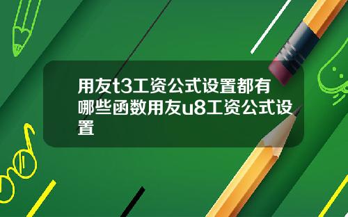 用友t3工资公式设置都有哪些函数用友u8工资公式设置