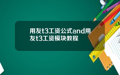 用友t3工资公式and用友t3工资模块教程 用友t3工资公式and用友t3工资模块教程