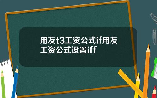 用友t3工资公式if用友工资公式设置iff 用友t3工资公式if用友工资公式设置iff