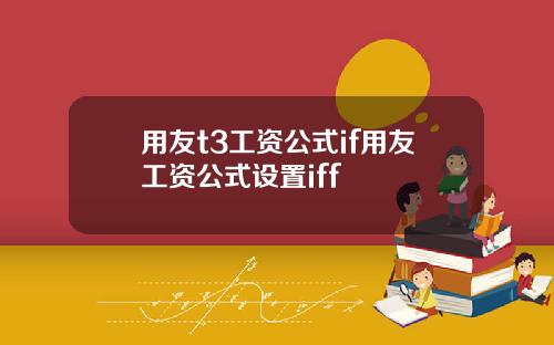 用友t3工资公式if用友工资公式设置iff