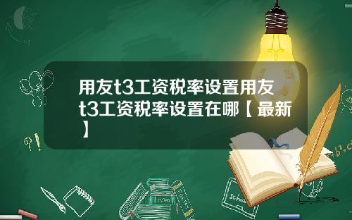 用友t3工资税率设置用友t3工资税率设置在哪【最新】