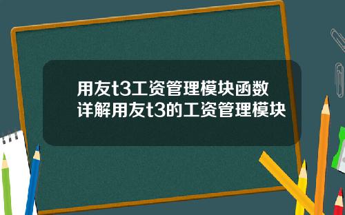 用友t3工资管理模块函数详解用友t3的工资管理模块
