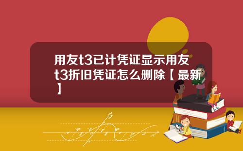 用友t3已计凭证显示用友t3折旧凭证怎么删除【最新】