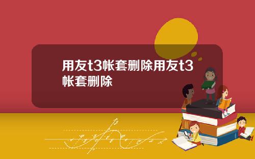 用友t3帐套删除用友t3帐套删除 用友t3帐套删除用友t3帐套删除