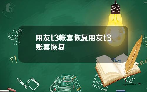 用友t3帐套恢复用友t3账套恢复