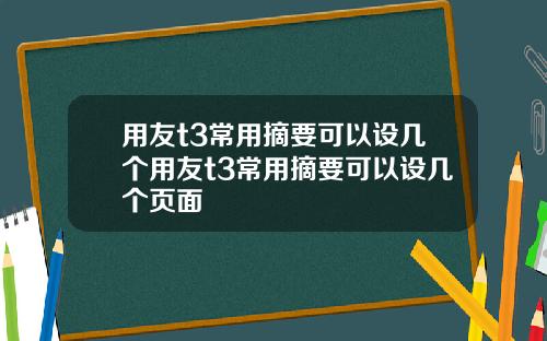 用友t3常用摘要可以设几个用友t3常用摘要可以设几个页面