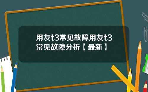 用友t3常见故障用友t3常见故障分析【最新】