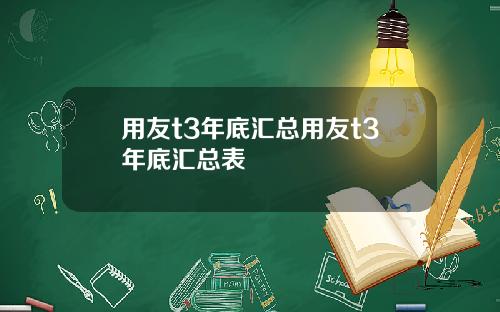 用友t3年底汇总用友t3年底汇总表