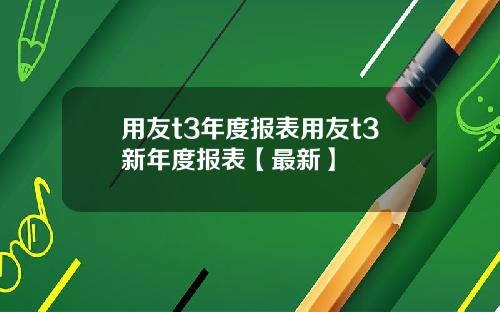 用友t3年度报表用友t3新年度报表【最新】