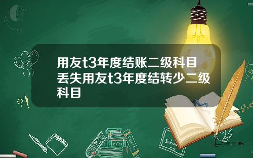 用友t3年度结账二级科目丢失用友t3年度结转少二级科目