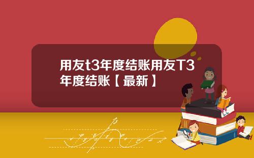 用友t3年度结账用友T3年度结账【最新】